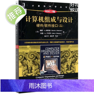 版组成与接口书第5版RISCV版丛书美戴维A帕特森约翰L亨尼斯计算