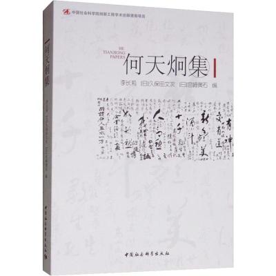 正版新书]何天炯集李长莉编9787520332385