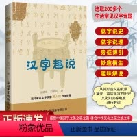 [正版]汉字趣说 金德生 刘配书 著 中国少数民族语言汉藏语系文教 商务印书馆国际有限公司