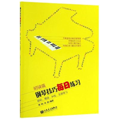 钢琴技巧每日练习: 音阶、琶音、和弦、五指练习 (初级篇)