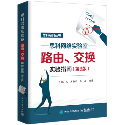 [M]思科网络实验室路由.交换实验指南(第3版)-9787121365775