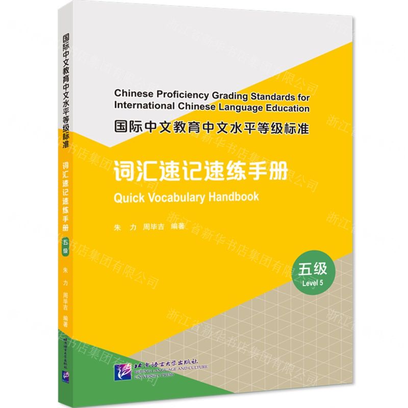 [N]国际中文教育中文水平等级标准(词汇速记速练手册5级)-9787561962794