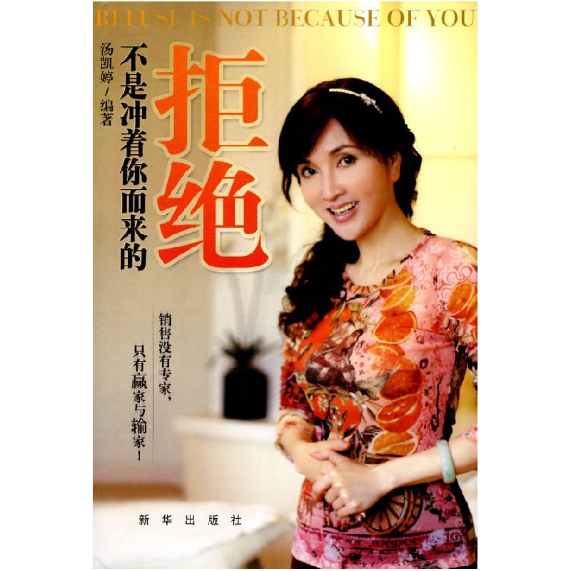 正版新书]拒绝不是冲着你而来的汤凯婷9787501190492