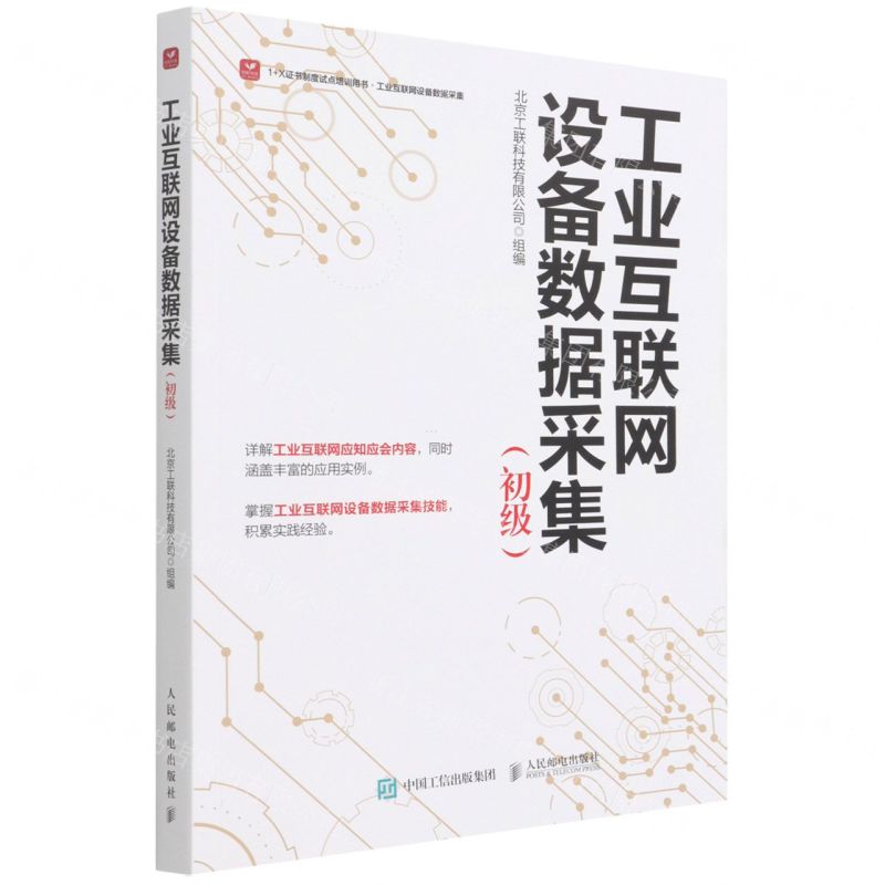 [N]工业互联网设备数据采集(初级1+X证书制度试点培训用书)-9787115585387