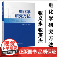 正版 电化学研究方法 张义永 张英杰 西南交通大学出版社
