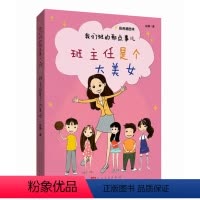 [正版] 班主任是个大美女(彩色插图本) 我们班的那点事儿 赵静 著 人民文学出版社