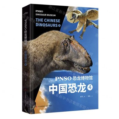 [N]PNSO恐龙博物馆(中国恐龙4)(精)-9787573604675