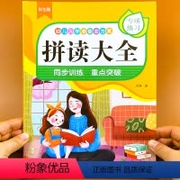 入学准备拼音拼读大全 [正版]小学汉语拼音拼读训练大全声母韵母全表带汉字一年级幼小衔接神器小学生学幼儿园儿童专项书人教版
