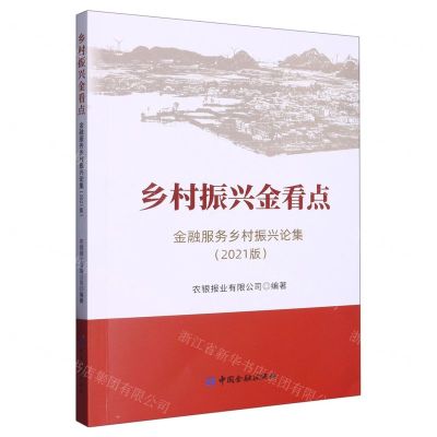 [N]乡村振兴金看点(金融服务乡村振兴论集2021版)-9787522018157