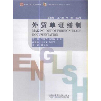 正版新书]外贸单证缮制宁顺青9787510310591