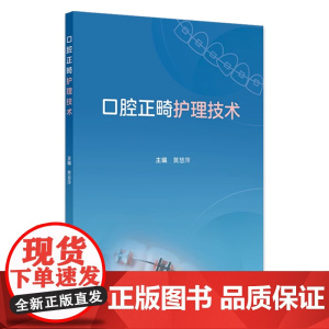 口腔正畸护理技术临床常用材料器械专科黄慧萍人民卫生出版社口腔助理医生护士针刺预防印模固定隐适美舌侧固定唇腭裂口扫照相医学