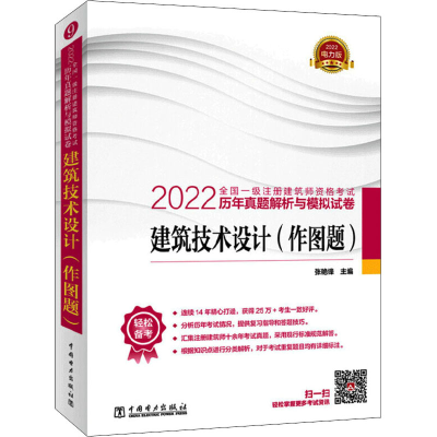 正版新书]2022全国一级注册建筑师资格考试历年真题解析与模拟试
