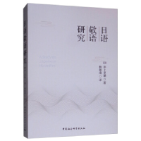 正版新书]日语敬语研究(日)井上史雄9787520339285
