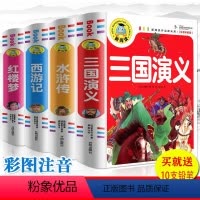 [正版]四大名著全套小学生版带拼音红楼梦西游记儿童版水浒传三国演义少