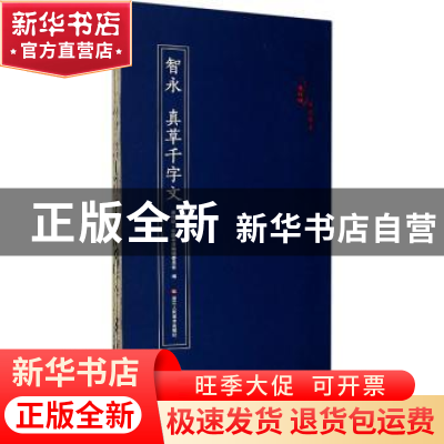 正版 智永 真草千字文 编者:原作坊中国书法编辑委员会|责编:杨海