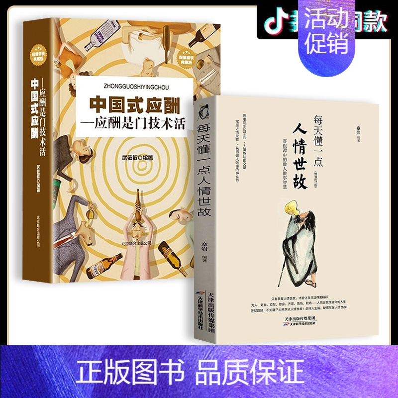 [正版]每天懂一点人情世故书 中国式每天懂点人情世故书为人处事社交酒桌礼仪沟通智慧 关系情商表达说话技巧应酬交往书籍排行