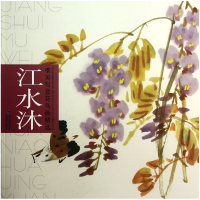 音像江水沐/唯美写意花鸟画精选江水沐