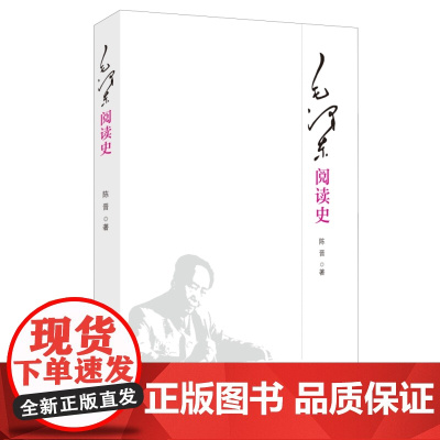 毛泽东阅读史 中共中央文献研究室副主任 研究员 陈晋著 精神成长史、认识发展史 思想升华史 知识愉悦和情感表达史 三联书