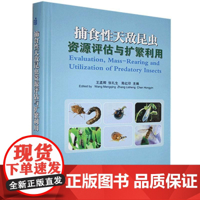 捕食性天敌昆虫资源评估与扩繁利 王孟卿 张礼生 陈红印 编 9787511650573 中国农业科学技术出版社