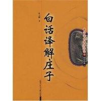正版新书]白话译解庄子叶玉麟9787543933408