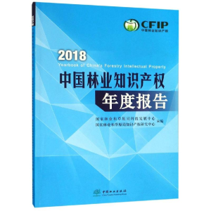 [M]2018中国林业知识产权年度报告-9787521900415