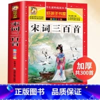 宋词三百首 [正版]唐诗三百首完整注音版全集全套宋词三百首古诗幼儿早教启蒙带拼音300首小学生必背古诗一年级课外阅读书籍