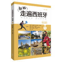 醉染图书走遍西班牙新版1学生用书9787513592765
