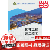 园林工程专业人员入门 园林工程施工技术.刘海明978751985343门