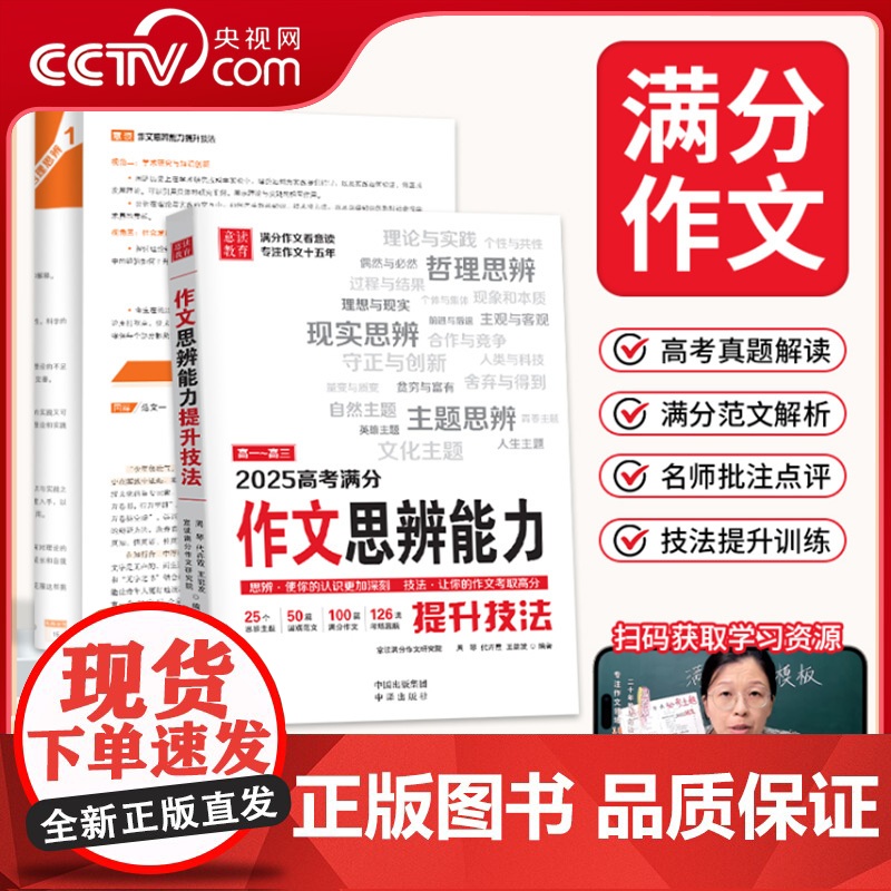 [央视网]意读2025高考满分作文思辨能力提升技法作文满分模板范文高一高二高三通用 思辨作文是高考作文命题新趋势 MS