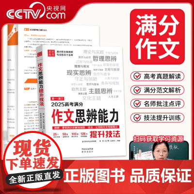 [央视网]意读2025高考满分作文思辨能力提升技法作文满分模板范文高一高二高三通用 思辨作文是高考作文命题新趋势 MS