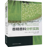 醉染图书香精香料分析实践9787312048272
