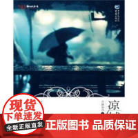 (正版) 凉城 9787229039042 重庆出版社 青颜如风 著