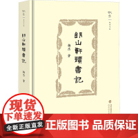 朗山轩读书记 梅杰 著 福建教育出版社 史学理论 史学理论