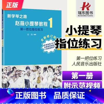 [正版]新学琴之路 小提琴基础教程1小提琴把位指位练习第一册初学 成人儿童小提琴书籍初学者入门基础教程五线谱第1级扫码