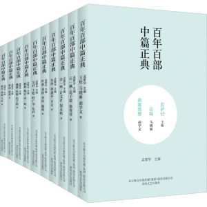 醉染图书百部中篇正典(全10册)9787531355045