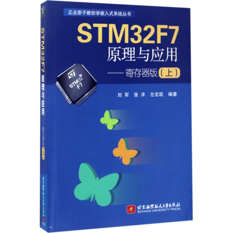 醉染图书STM32F7原理与应用9787512461