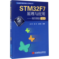 醉染图书STM32F7原理与应用9787512461
