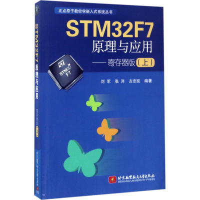 醉染图书STM32F7原理与应用9787512461