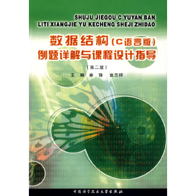 正版新书]数据结构(C语言版)例题详解与课程设计指导(第二版)秦