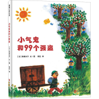 正版新书]小气鬼和99个强盗(日)高楼方子9787574502178