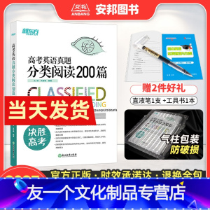 英语 全国通用 [友一个正版]2023高考英语真题分类阅读200篇 高考英语阅读理解新高考英语专项训练题高中题型强化训练
