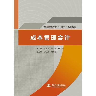 成本管理会计(普通高等教育十四五系列教材)