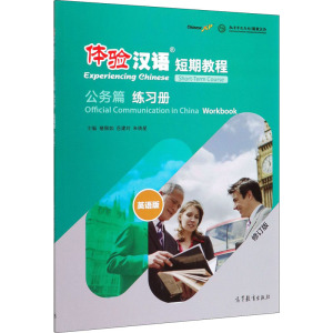 体验汉语短期教程 公务篇 练习册 英语版 修订版