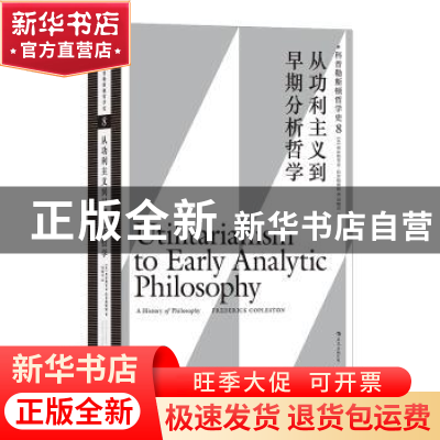 正版 科普勒斯顿哲学史:8:从功利主义到早期分析哲学