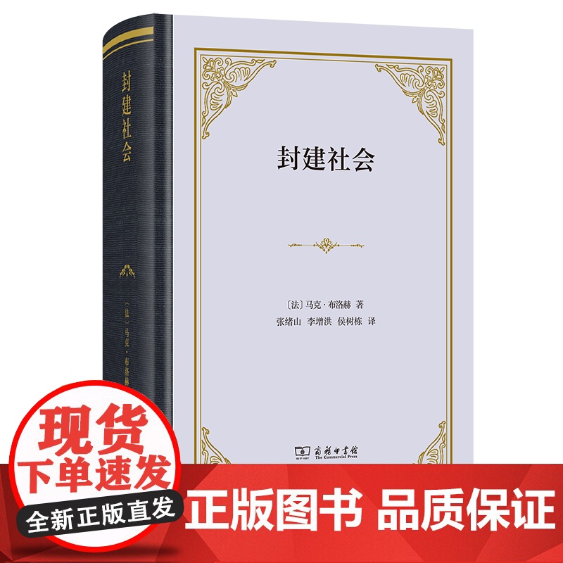 封建社会(四菜一汤·精装)[法]马克·布洛赫 著 张绪山 李增洪 侯树栋 译 郭守田 徐家玲 张绪山 校 商务印书馆