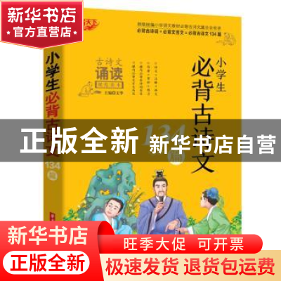 正版 小学生必背古诗文134篇 编者:文华|责编:程冲//赵丹//周群
