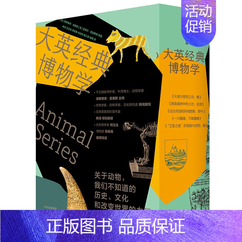 [正版] 大英经典博物学(套装共5册):关于动物,我们不知道的历史、文化和改变世界的力量 生物世界 出版社 书籍