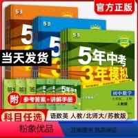 [九年级14册]语数英物化政史(人教)同步+试卷 九年级上 [正版]2024五年中考三年模拟七年级八九年级上下册语文数学