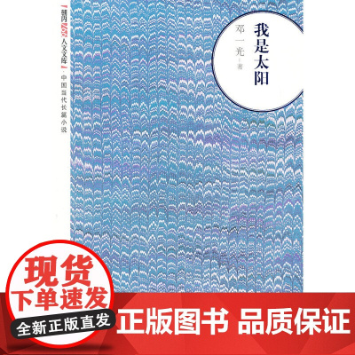 我是太阳 邓一光 人民文学出版社 正版书籍