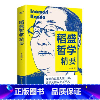 稻盛哲学精要 [正版]稻盛哲学精要 励志成功哲学企业管理书籍人际交往企业经营与管理人生智慧书
